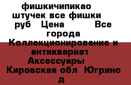 фишкичипикао  13 штучек все фишки 100 руб › Цена ­ 100 - Все города Коллекционирование и антиквариат » Аксессуары   . Кировская обл.,Югрино д.